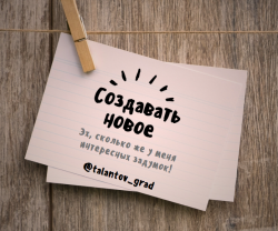 Создавать новое